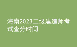 海南2023二級建造師考試查分時間