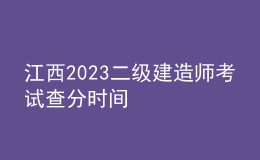 江西2023二級(jí)建造師考試查分時(shí)間