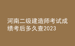 河南二級建造師考試成績考后多久查2023
