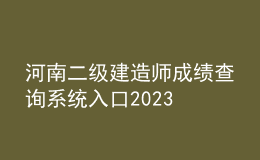河南二級(jí)建造師成績(jī)查詢系統(tǒng)入口2023