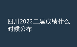 四川2023二建成績什么時候公布