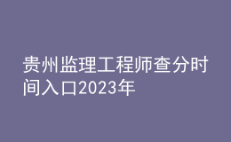 貴州監(jiān)理工程師查分時間入口2023年