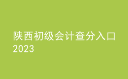 陜西初級會計查分入口2023