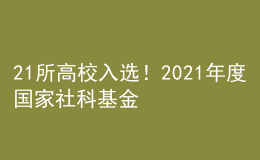 21所高校入選！2021年度國家社科基金藝術(shù)學(xué)重大項(xiàng)目名單公示