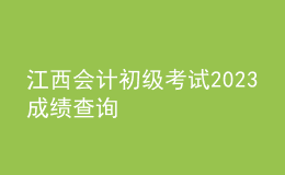 江西會(huì)計(jì)初級考試2023成績查詢
