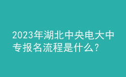2023年湖北中央電大中專報(bào)名流程是什么？