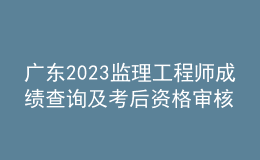廣東2023監(jiān)理工程師成績(jī)查詢及考后資格審核