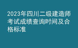 2023年四川二級建造師考試成績查詢時間及合格標準