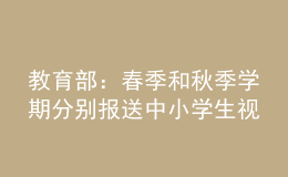 教育部：春季和秋季學(xué)期分別報(bào)送中小學(xué)生視力監(jiān)測(cè)結(jié)果