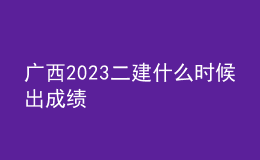 廣西2023二建什么時(shí)候出成績(jī)