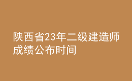 陜西省23年二級建造師成績公布時間