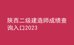 陜西二級建造師成績查詢入口2023