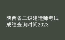 陜西省二級建造師考試成績查詢時間2023