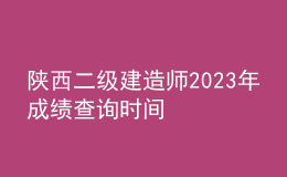 陜西二級建造師2023年成績查詢時間