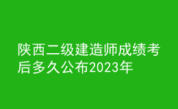 陜西二級(jí)建造師成績(jī)考后多久公布2023年