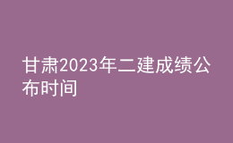 甘肅2023年二建成績(jī)公布時(shí)間