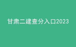 甘肅二建查分入口2023