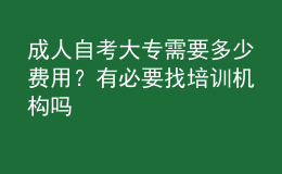 成人自考大專需要多少費(fèi)用？有必要找培訓(xùn)機(jī)構(gòu)嗎 