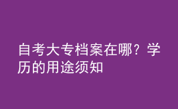 自考大專檔案在哪？學歷的用途須知 