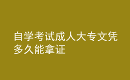 自學(xué)考試成人大專文憑多久能拿證 