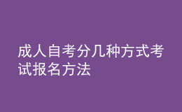 成人自考分幾種方式考試 報(bào)名方法 