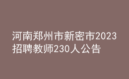 河南鄭州市新密市2023招聘教師230人公告