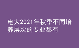 電大2021年秋季不同培養(yǎng)層次的專業(yè)都有什么？