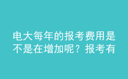 電大每年的報(bào)考費(fèi)用是不是在增加呢？報(bào)考有幾次機(jī)會(huì)呢？