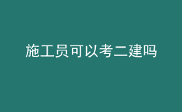 施工員可以考二建嗎