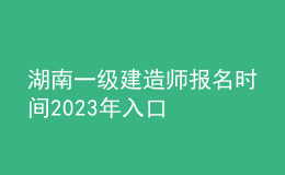 湖南一級(jí)建造師報(bào)名時(shí)間2023年入口