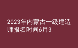 2023年內(nèi)蒙古一級建造師報名時間6月30日-7月11日