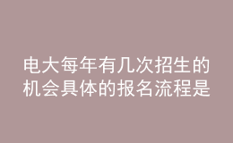 電大每年有幾次招生的機會具體的報名流程是什么