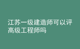 江蘇一級建造師可以評高級工程師嗎