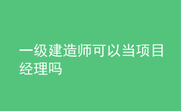 一級建造師可以當(dāng)項(xiàng)目經(jīng)理嗎