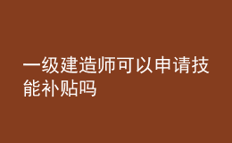 一級建造師可以申請技能補貼嗎