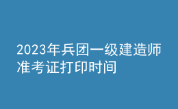 2023年兵團(tuán)一級(jí)建造師準(zhǔn)考證打印時(shí)間