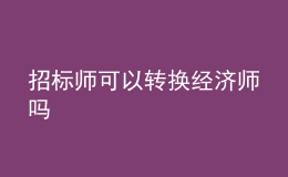 招標(biāo)師可以轉(zhuǎn)換經(jīng)濟(jì)師嗎