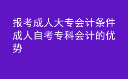 報(bào)考成人大專會(huì)計(jì)條件 成人自考?？茣?huì)計(jì)的優(yōu)勢(shì) 