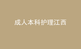 成人本科護(hù)理江西 