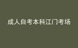 成人自考本科江門考場 