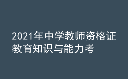 2021年中學(xué)教師資格證教育知識與能力考試習(xí)題及答案