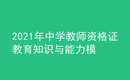 2021年中學(xué)教師資格證教育知識與能力模擬考試習(xí)題及答案