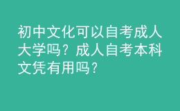 初中文化可以自考成人大學(xué)嗎？成人自考本科文憑有用嗎？ 