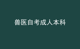 獸醫(yī)自考成人本科 