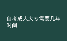 自考成人大專需要幾年時(shí)間 