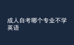 成人自考哪個(gè)專業(yè)不學(xué)英語(yǔ) 