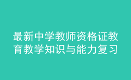 最新中學(xué)教師資格證教育教學(xué)知識與能力復(fù)習(xí)備考卷及答案