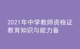 2021年中學(xué)教師資格證教育知識與能力備考習(xí)題