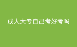 成人大專自己考好考嗎 