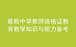 最新中學(xué)教師資格證教育教學(xué)知識與能力備考模擬卷及答案